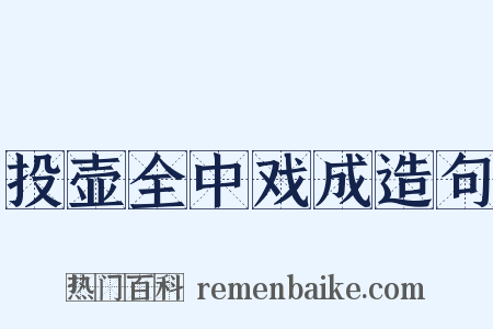 投壶全中戏成造句是什么意思的图片